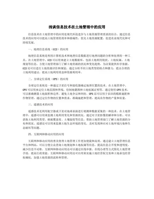 浅谈信息技术在土地管理中的应用