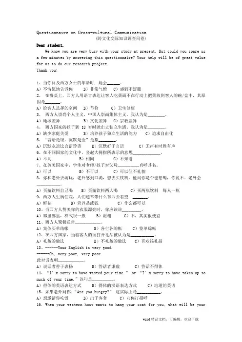 (跨文化交际知识调查问卷)