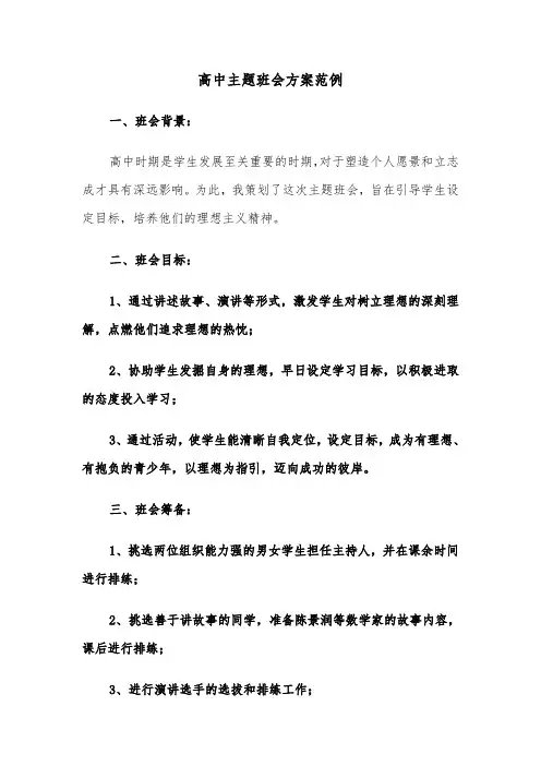 高中主题班会方案范例（六篇）