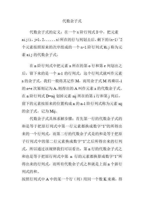 代数余子式