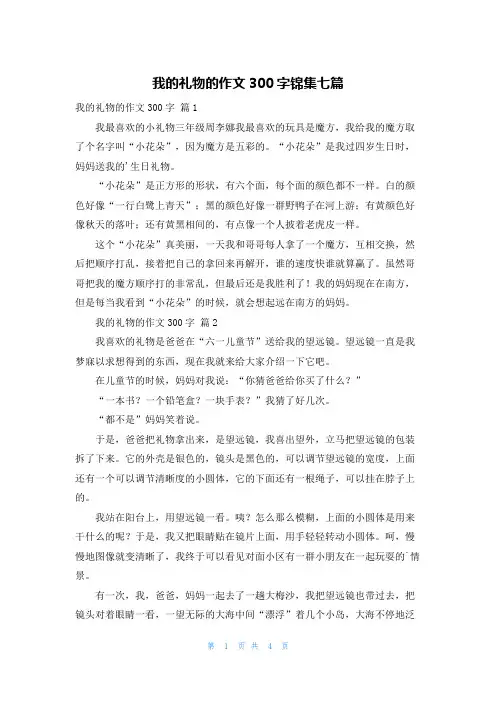 我的礼物的作文300字锦集七篇