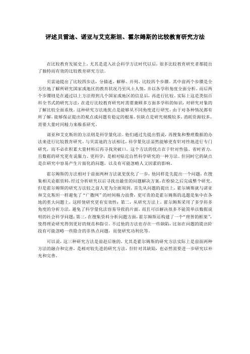 评述贝雷迪、诺亚与艾克斯坦、霍尔姆斯的比较教育研究方法