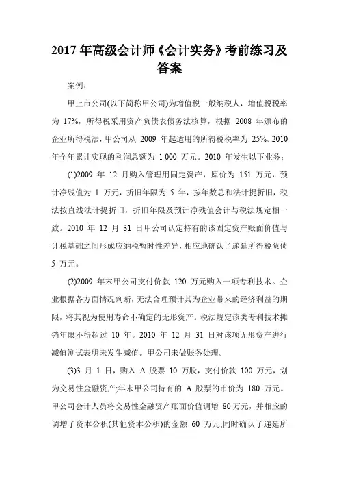 2017年高级会计师《会计实务》考前练习及答案