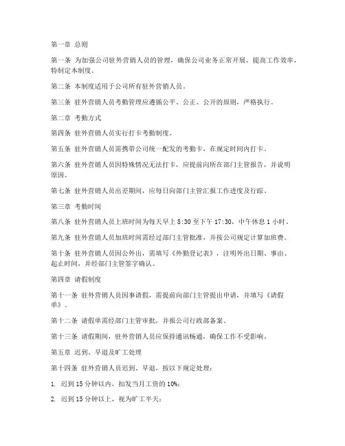 驻外营销人员考勤管理制度