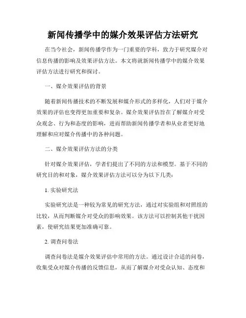 新闻传播学中的媒介效果评估方法研究