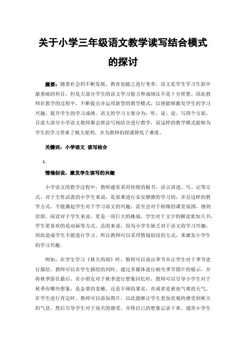 关于小学三年级语文教学读写结合模式的探讨