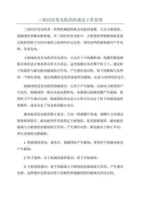 三相同步发电机的组成及工作原理
