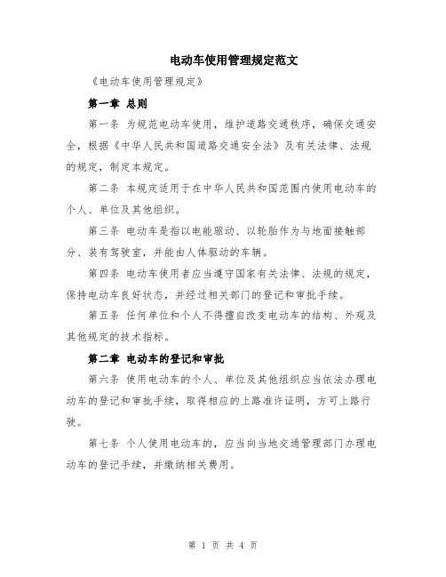 电动车使用管理规定范文