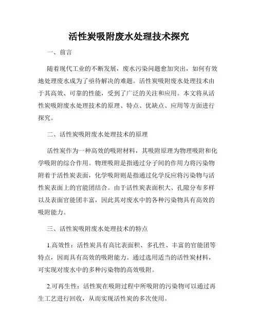 活性炭吸附废水处理技术探究