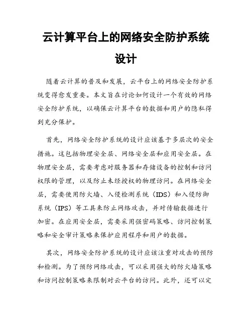 云计算平台上的网络安全防护系统设计