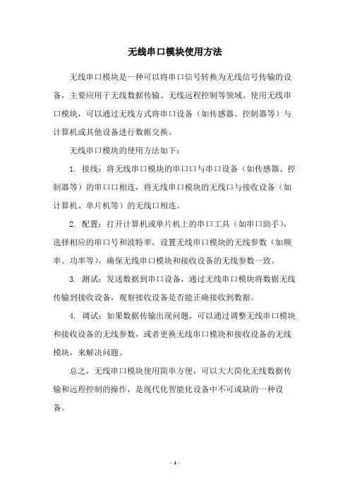 无线串口模块使用方法
