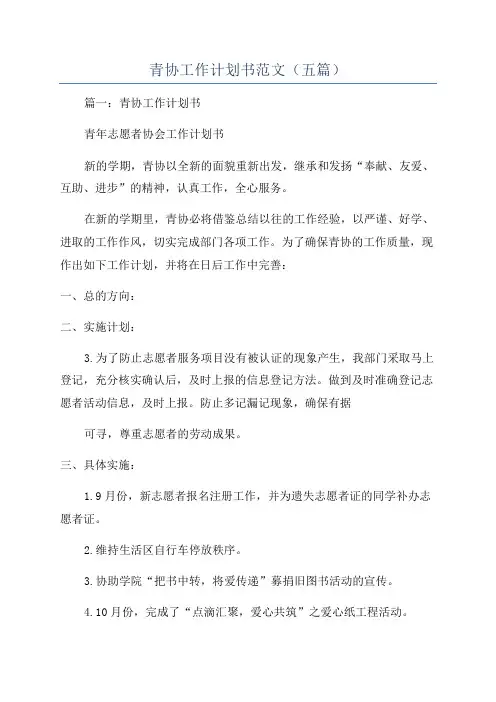 青协工作计划书范文(五篇)