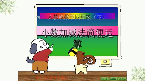 四年级下册小数加减法简便运算课件