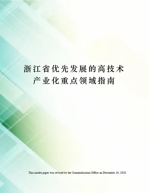 浙江省优先发展的高技术产业化重点领域指南
