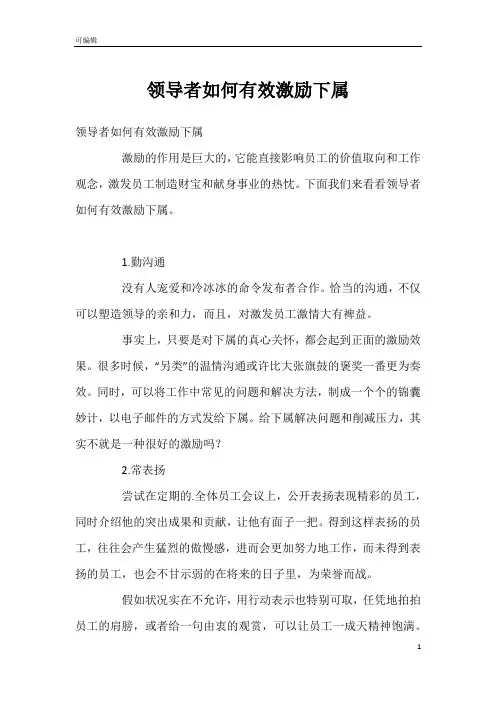 领导者如何有效激励下属