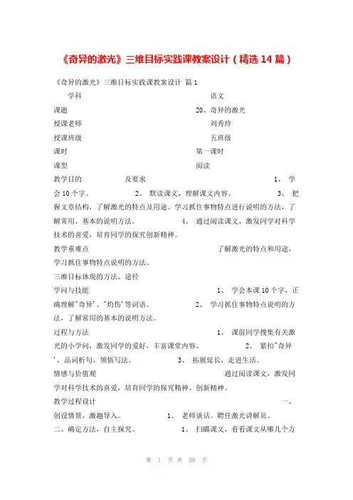 《奇异的激光》三维目标实践课教案设计(精选14篇)