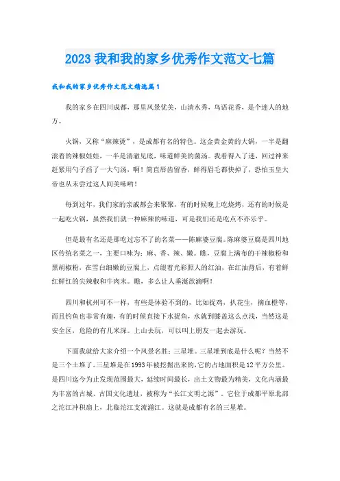 2023我和我的家乡优秀作文范文七篇