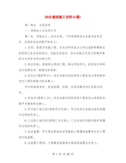 2018建设施工合同(4篇)