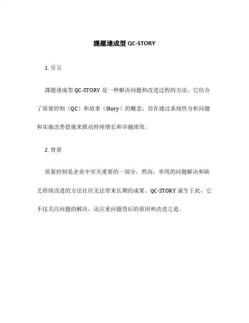 课题达成型QC-STORY