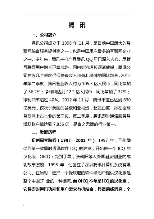 腾讯企业发展历程概览