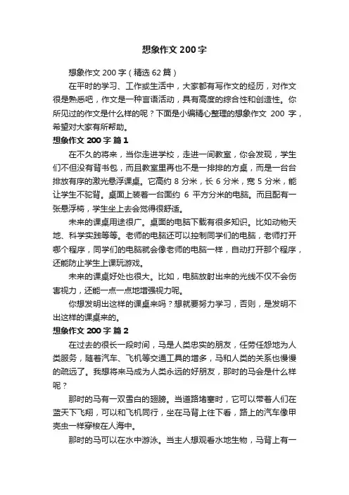 想象作文200字（精选62篇）