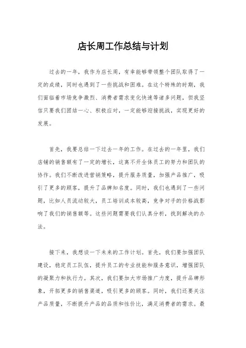 店长周工作总结与计划