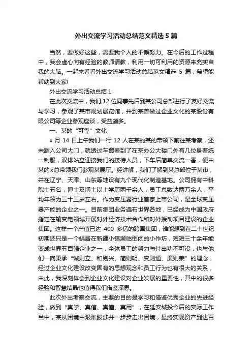 外出交流学习活动总结范文精选5篇