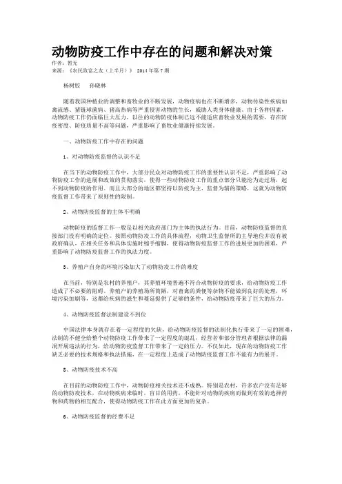 动物防疫工作中存在的问题和解决对策