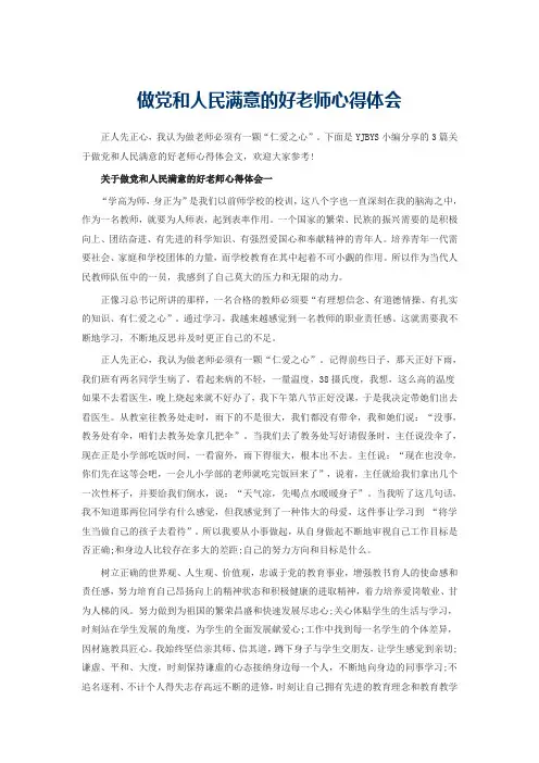 关于做党和人民满意的好老师心得体会