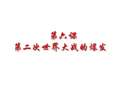 九年级人教版下册历史课件第6课_第二次世界大战的爆发