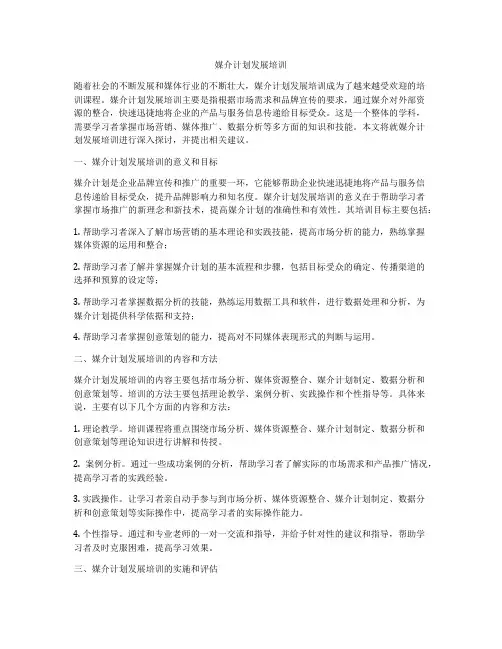 媒介计划发展培训
