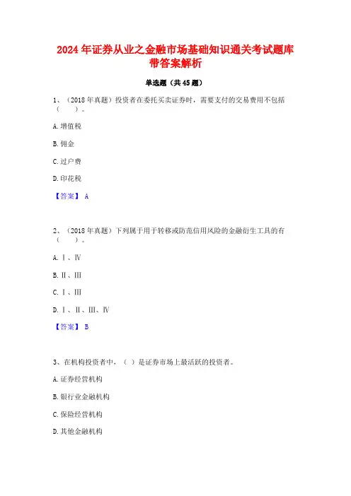 2024年证券从业之金融市场基础知识通关考试题库带答案解析