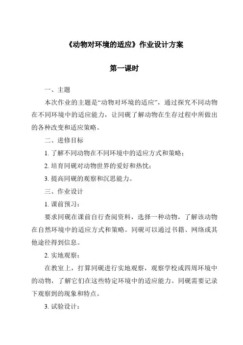 《动物对环境的适应作业设计方案-2023-2024学年科学粤教版2001》