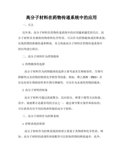 高分子材料在药物传递系统中的应用