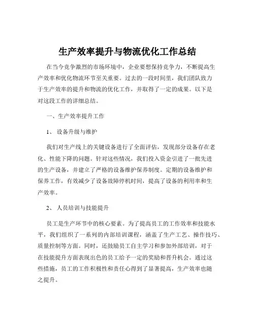 生产效率提升与物流优化工作总结