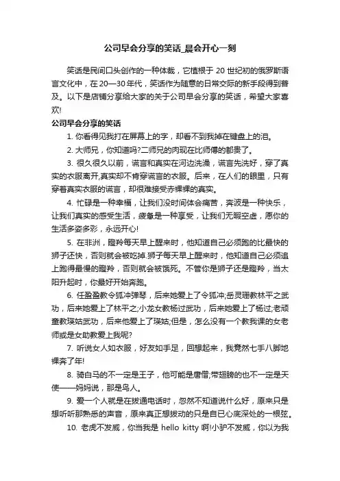 公司早会分享的笑话_晨会开心一刻