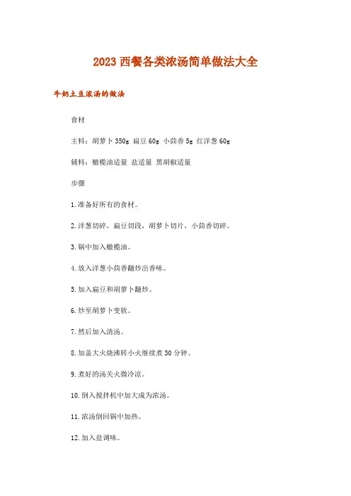 2023西餐各类浓汤简单做法大全