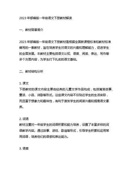 2023年部编版一年级语文下册教材解读