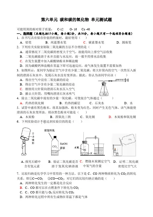 人教版九年级化学上册第六单元 碳和碳的氧化物 单元测试题