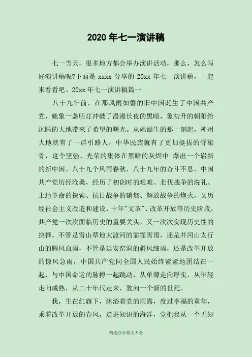 2020年七一演讲稿