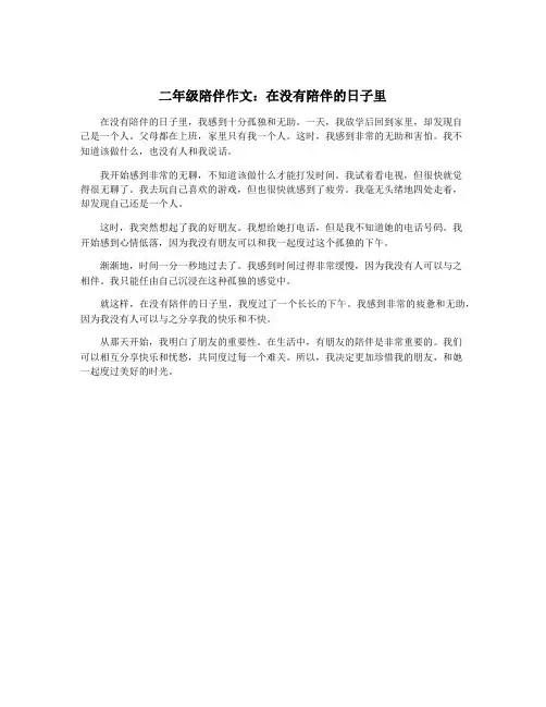 二年级陪伴作文：在没有陪伴的日子里