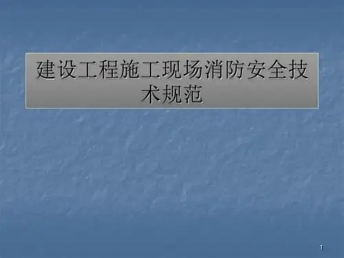 施工现场消防安全技术规范ppt课件