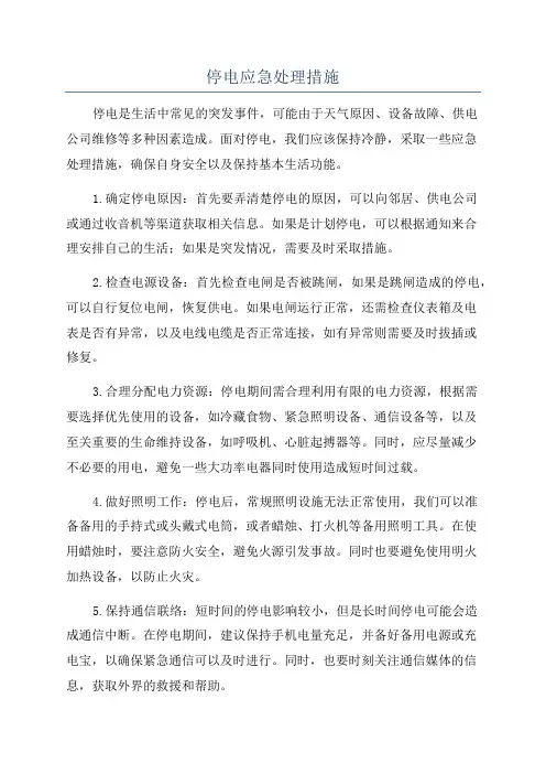 停电应急处理措施