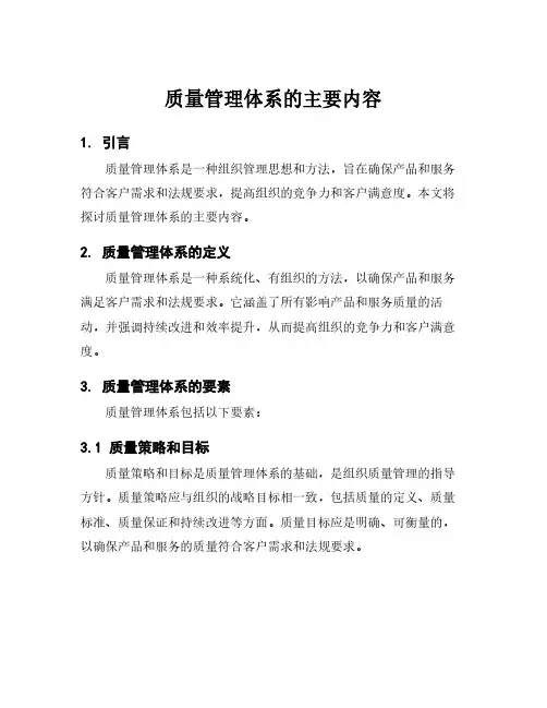 质量管理体系的主要内容