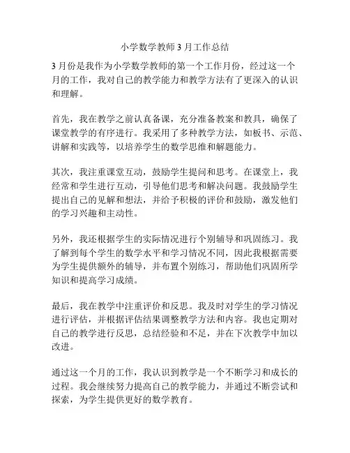小学数学教师3月工作总结