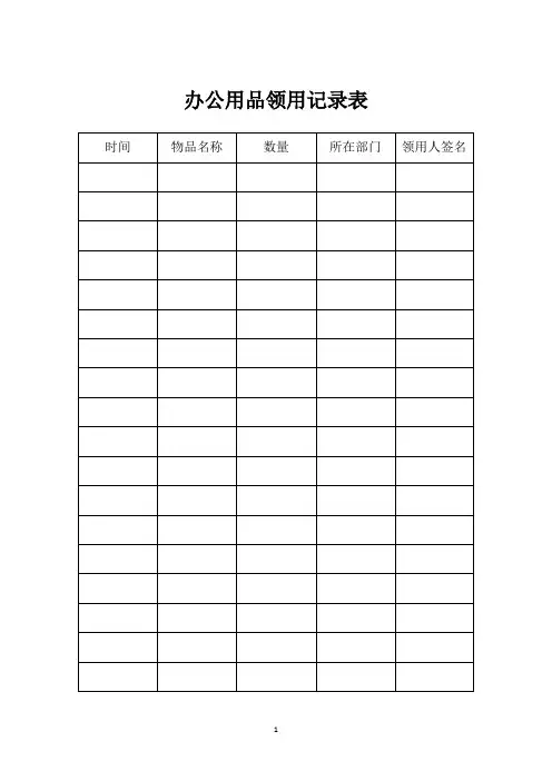 办公用品领用记录表(标准版)