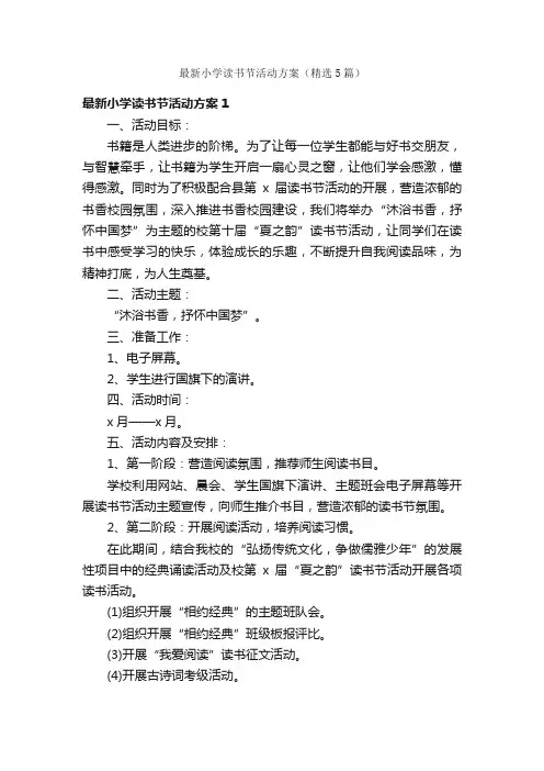 最新小学读书节活动方案（精选5篇）