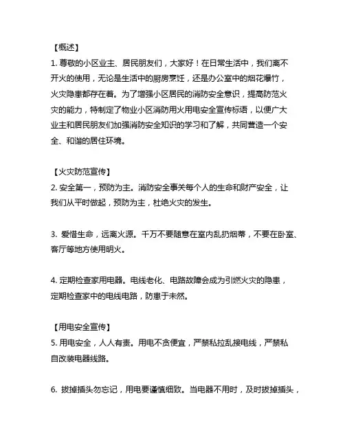 物业小区消防用火用电安全宣传标语