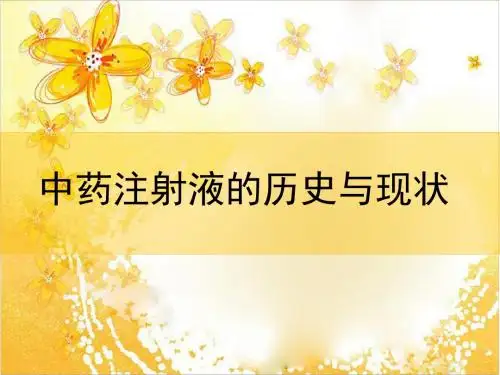 中药注射液的历史和现状