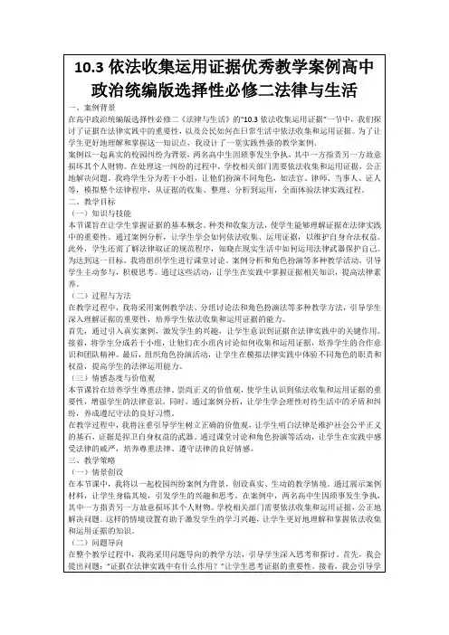 10.3依法收集运用证据优秀教学案例高中政治统编版选择性必修二法律与生活